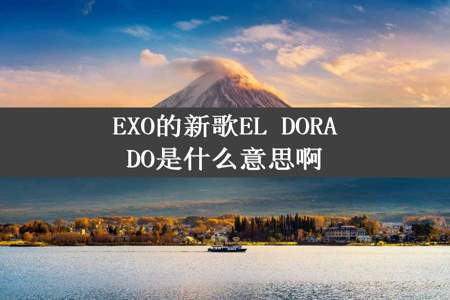 EXO的新歌EL DORADO是什么意思啊