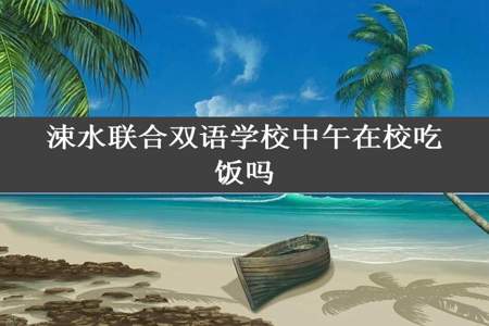 涑水联合双语学校中午在校吃饭吗