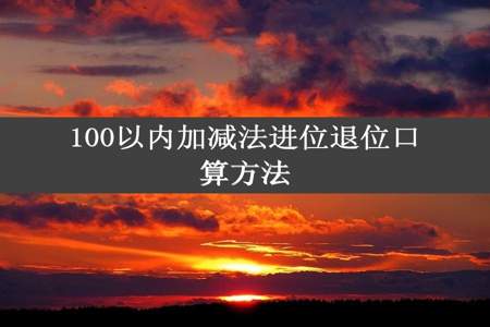 100以内加减法进位退位口算方法