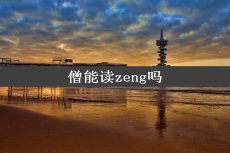 僧能读zeng吗