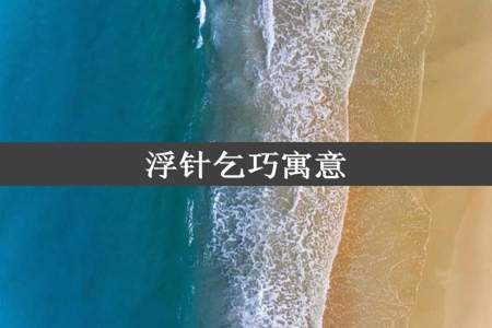 浮针乞巧寓意