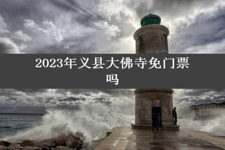 2023年义县大佛寺免门票吗