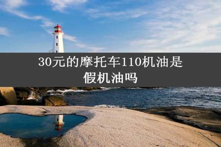 30元的摩托车110机油是假机油吗