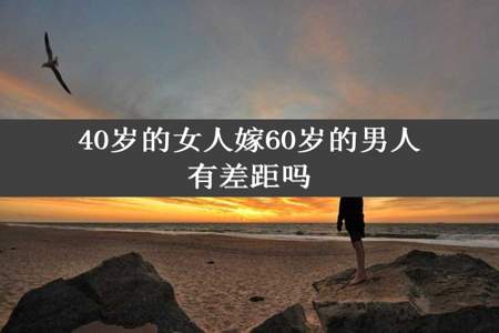 40岁的女人嫁60岁的男人有差距吗