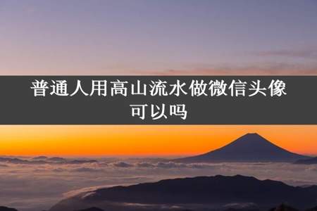 普通人用高山流水做微信头像可以吗