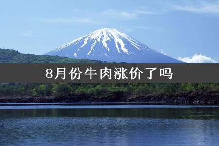 8月份牛肉涨价了吗