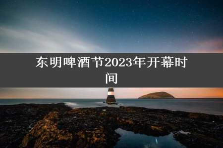 东明啤酒节2023年开幕时间