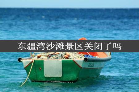 东疆湾沙滩景区关闭了吗