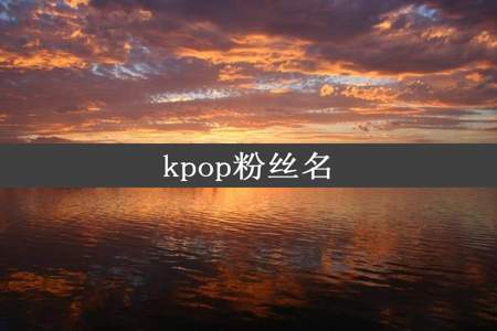 kpop粉丝名