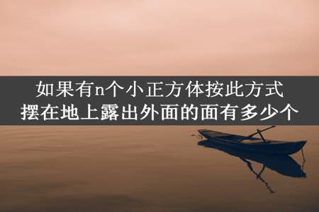 如果有n个小正方体按此方式摆在地上露出外面的面有多少个