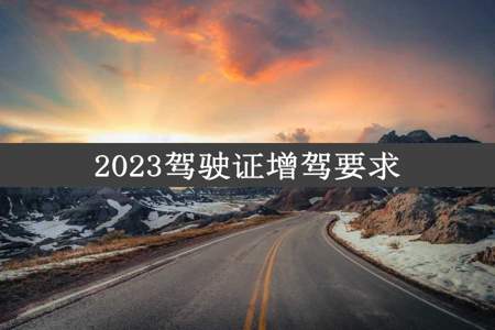 2023驾驶证增驾要求