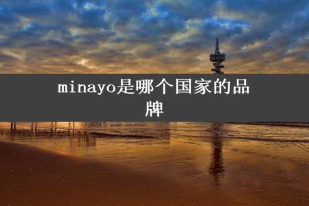 minayo是哪个国家的品牌