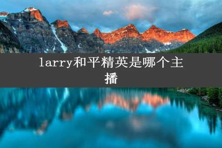 larry和平精英是哪个主播