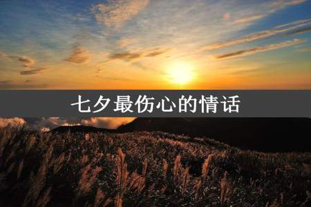 七夕最伤心的情话