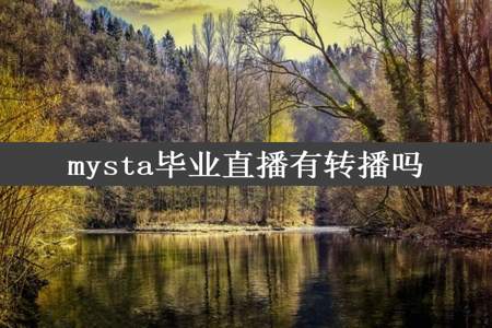 mysta毕业直播有转播吗