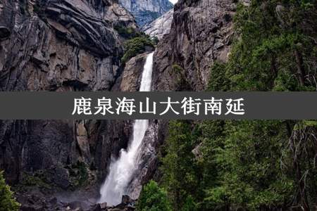 鹿泉海山大街南延