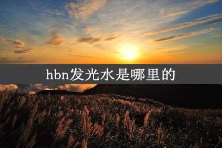 hbn发光水是哪里的