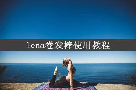 lena卷发棒使用教程