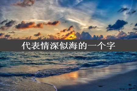 代表情深似海的一个字