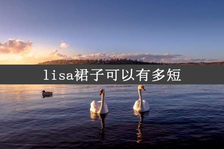 lisa裙子可以有多短