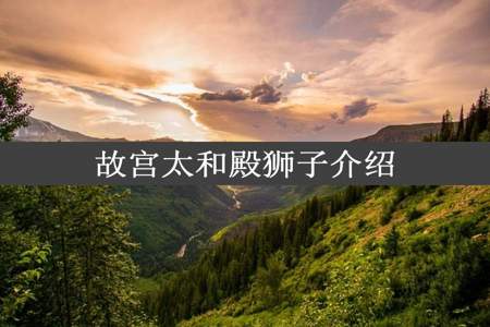 故宫太和殿狮子介绍