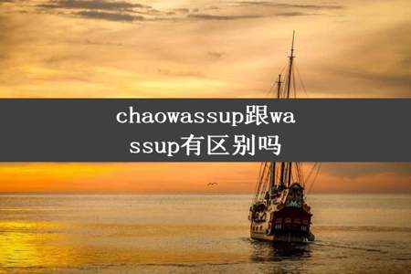 chaowassup跟wassup有区别吗