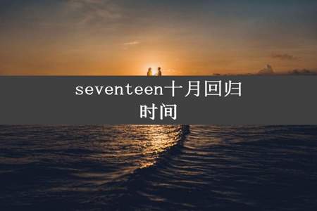 seventeen十月回归时间