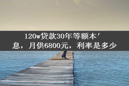 120w贷款30年等额本′息，月供6800元，利率是多少