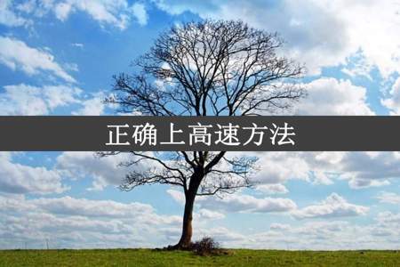 正确上高速方法