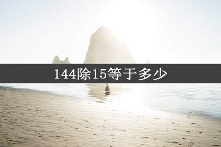 144除15等于多少