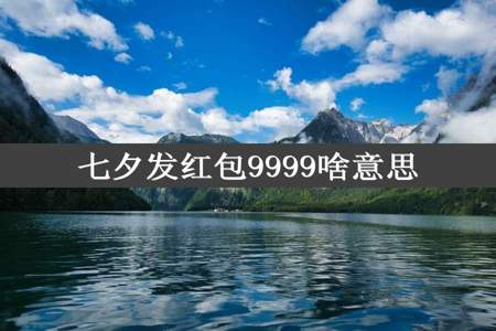 七夕发红包9999啥意思