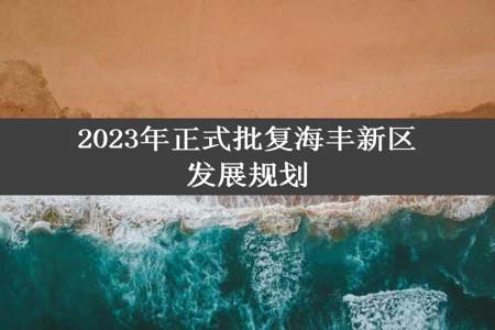 2023年正式批复海丰新区发展规划