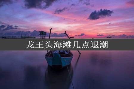 龙王头海滩几点退潮