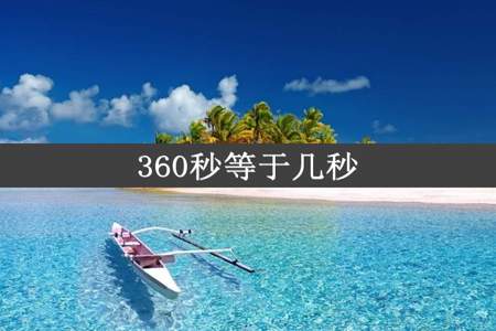 360秒等于几秒