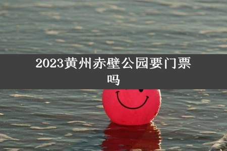 2023黄州赤壁公园要门票吗