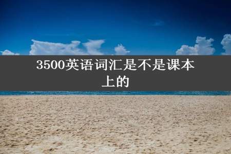 3500英语词汇是不是课本上的