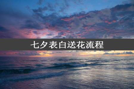 七夕表白送花流程