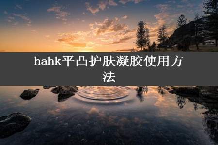 hahk平凸护肤凝胶使用方法