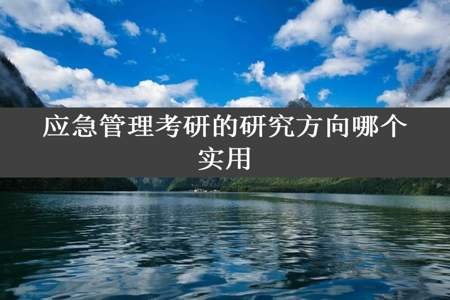 应急管理考研的研究方向哪个实用