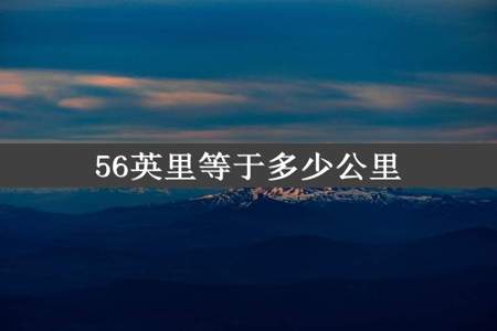 56英里等于多少公里