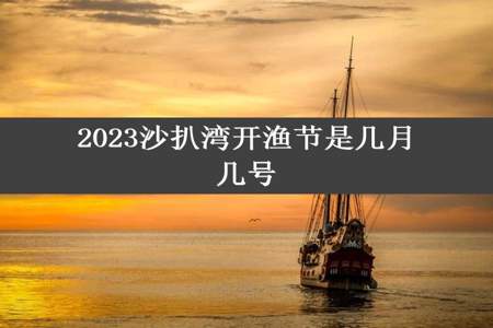 2023沙扒湾开渔节是几月几号