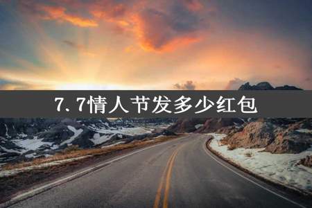 7.7情人节发多少红包