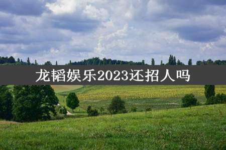 龙韬娱乐2023还招人吗