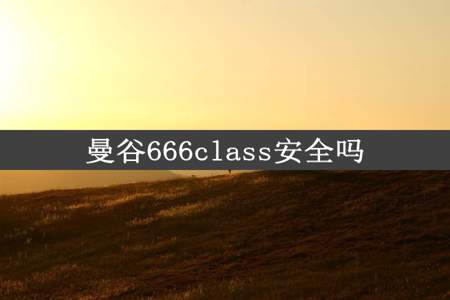 曼谷666class安全吗