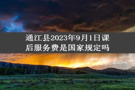 通江县2023年9月1日课后服务费是国家规定吗