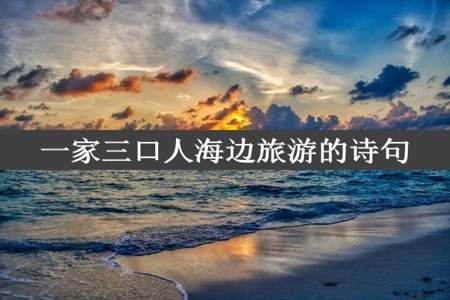 一家三口人海边旅游的诗句