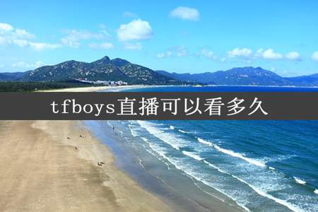 tfboys直播可以看多久