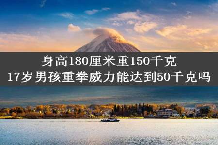 身高180厘米重150千克17岁男孩重拳威力能达到50千克吗