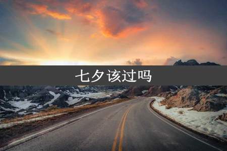 七夕该过吗