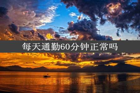 每天通勤60分钟正常吗